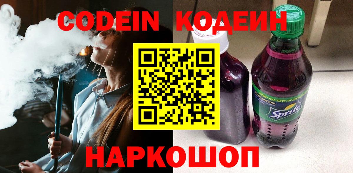 Кодеиновый сироп Lean напиток Lean (лин)  Вход с VPN  Codein Purple Drank  Набережные Челны 